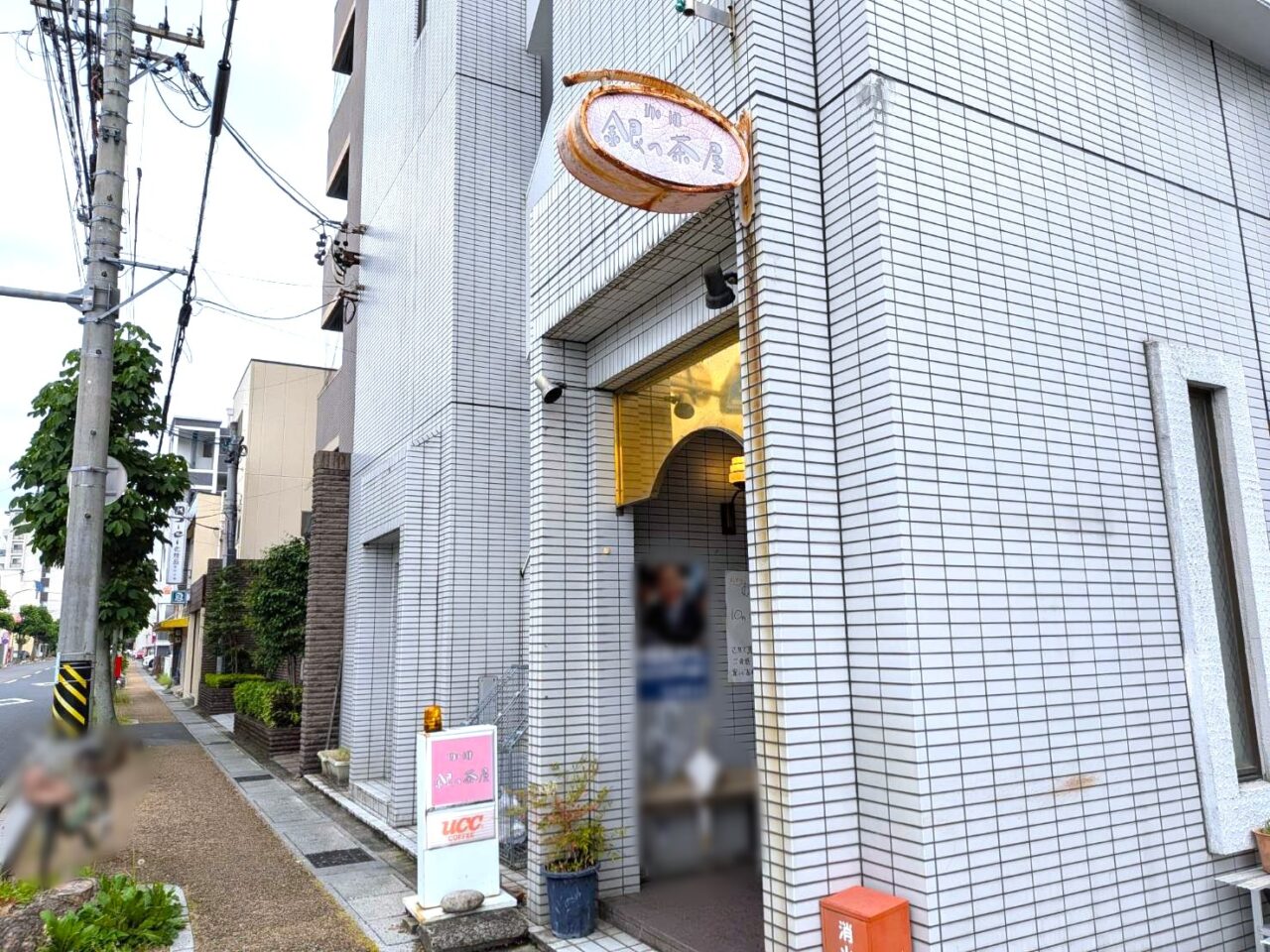 銀の茶屋