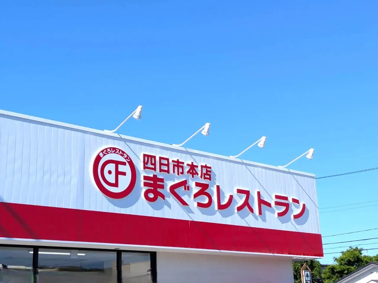 まぐろレストラン