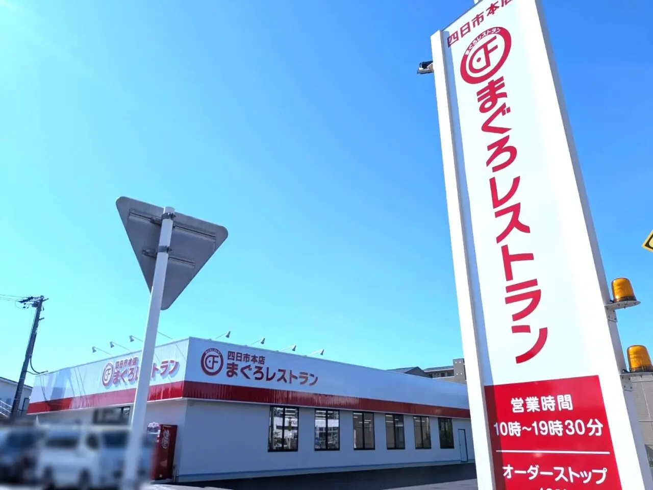 まぐろレストラン
