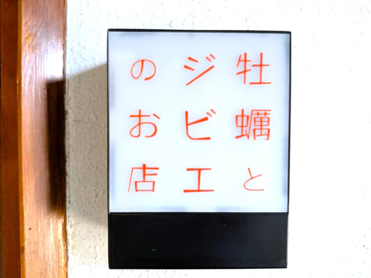 牡蠣とジビエのお店