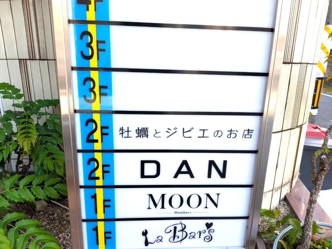 牡蠣とジビエのお店